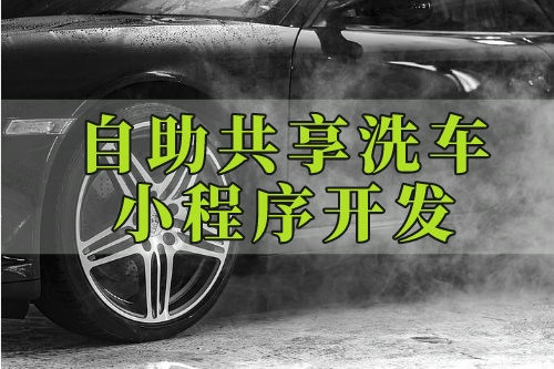 德州私家車自助共享洗車小程序開發(fā)公司(圖2) 德州私家車自助共享洗車小程序開發(fā)公司(圖2)