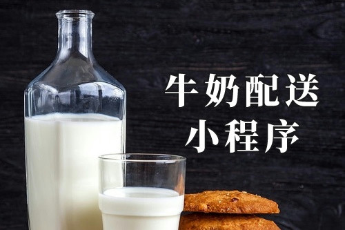 家養(yǎng)牛奶配送小程序(圖1) 家養(yǎng)牛奶配送小程序(圖1)