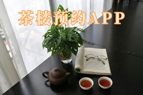 茶樓預(yù)約app(圖1) 茶樓預(yù)約app(圖1)