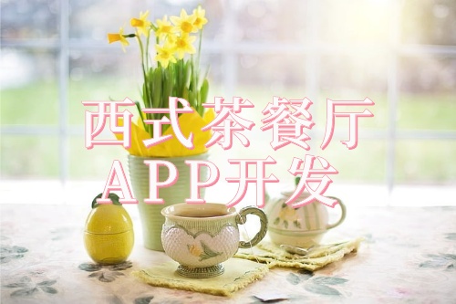 西式茶餐廳預(yù)約APP開(kāi)發(fā)解決方案(圖1) 西式茶餐廳預(yù)約APP開(kāi)發(fā)解決方案(圖1)