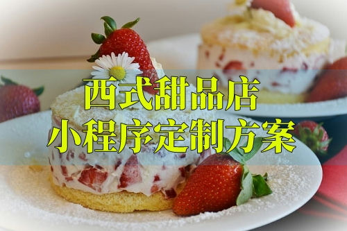 西式甜品店小程序定制方案(圖1) 西式甜品店小程序定制方案(圖1)