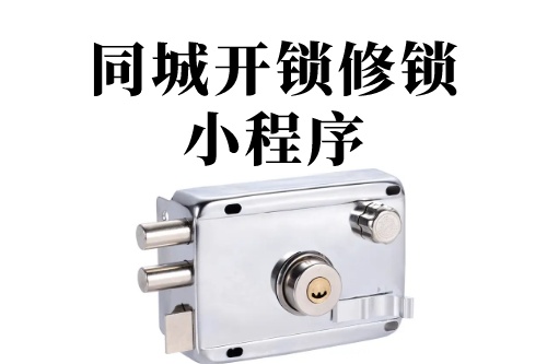 德州同城開鎖修鎖小程序(圖2) 德州同城開鎖修鎖小程序(圖2)