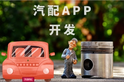 汽配APP開發(fā)軟件的功能有哪些(圖1) 汽配APP開發(fā)軟件的功能有哪些(圖1)