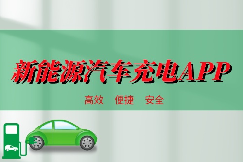 新能源汽車充電APP供需情況分析(圖1)