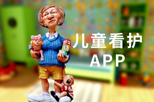 兒童看護(hù)app開發(fā)有哪些優(yōu)勢(圖1)