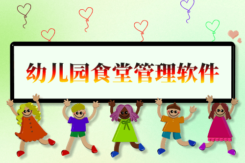 幼兒園食堂管理軟件開發(fā)構(gòu)思(圖1) 幼兒園食堂管理軟件開發(fā)構(gòu)思(圖1)