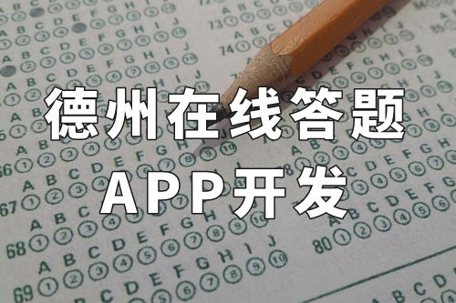 德州在線答題app開發(fā)(圖1)