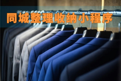 德州同城整理收納小程序(圖1) 德州同城整理收納小程序(圖1)