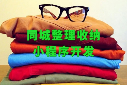 上門(mén)整理房間小程序什么價(jià)格(圖1) 上門(mén)整理房間小程序什么價(jià)格(圖1)