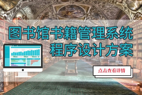 圖書館書籍管理系統(tǒng)程序設計方案(圖1)