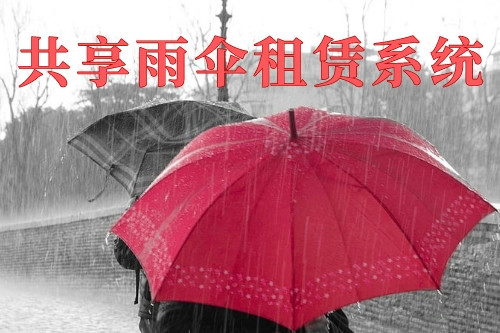 德州共享雨傘租賃系統(tǒng)(圖1) 德州共享雨傘租賃系統(tǒng)(圖1)