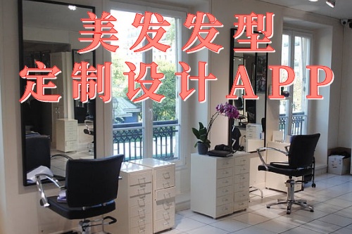 為什么要使用德州美發(fā)發(fā)型定制設(shè)計(jì)app(圖1) 為什么要使用德州美發(fā)發(fā)型定制設(shè)計(jì)app(圖1)