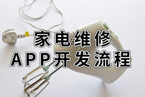 德州同城家電維修APP開發(fā)流程(圖2)