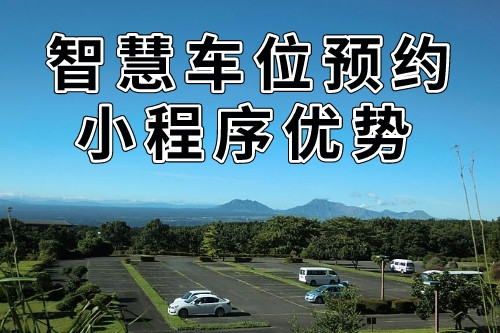 與傳統(tǒng)預(yù)約方式的比較的同城智慧車(chē)位預(yù)約小程序優(yōu)勢(shì)(圖1) 與傳統(tǒng)預(yù)約方式的比較的同城智慧車(chē)位預(yù)約小程序優(yōu)勢(shì)(圖1)