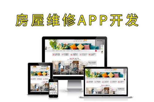 德州房屋維修APP開(kāi)發(fā)(圖1) 德州房屋維修APP開(kāi)發(fā)(圖1)