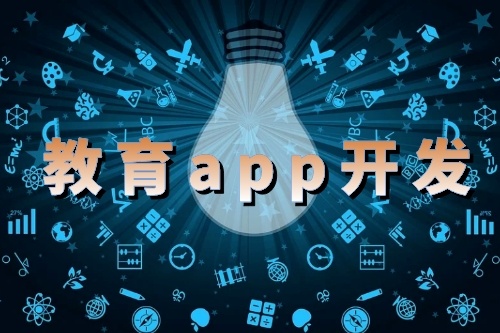 淺析教育app開發(fā)的應(yīng)用優(yōu)勢(shì)(圖1) 淺析教育app開發(fā)的應(yīng)用優(yōu)勢(shì)(圖1)