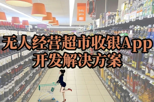 無人經(jīng)營超市收銀App開發(fā)解決方案(圖1) 無人經(jīng)營超市收銀App開發(fā)解決方案(圖1)