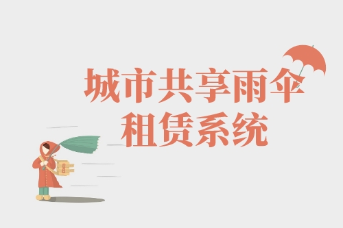 城市共享雨傘租賃系統(tǒng)開發(fā)受眾分析(圖1) 城市共享雨傘租賃系統(tǒng)開發(fā)受眾分析(圖1)