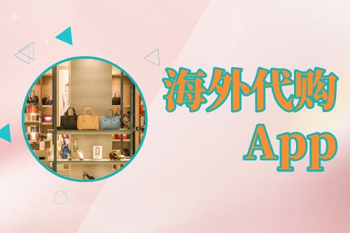 海外代購(gòu)App開(kāi)發(fā)技術(shù)構(gòu)架(圖1) 海外代購(gòu)App開(kāi)發(fā)技術(shù)構(gòu)架(圖1)