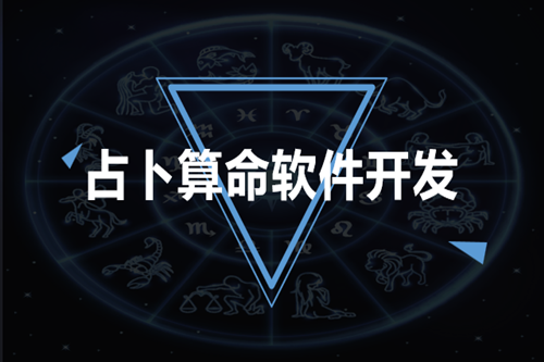 占卜算命軟件開(kāi)發(fā)技術(shù)優(yōu)勢(shì)體現(xiàn)在哪些方面(圖1) 占卜算命軟件開(kāi)發(fā)技術(shù)優(yōu)勢(shì)體現(xiàn)在哪些方面(圖1)