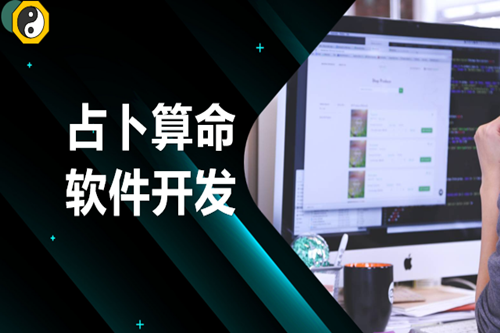 占卜算命軟件開發(fā)需要注意哪些方面(圖1) 占卜算命軟件開發(fā)需要注意哪些方面(圖1)