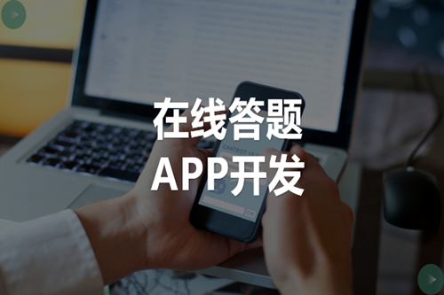在線答題APP開發(fā)需要注意哪些方面(圖1) 在線答題APP開發(fā)需要注意哪些方面(圖1)