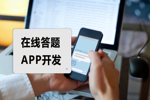 在線答題APP開發(fā)需要注意哪些方面(圖2) 在線答題APP開發(fā)需要注意哪些方面(圖2)