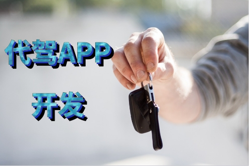 如何開發(fā)一款性能好的代駕APP(圖1)