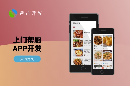 一線城市上門幫廚App開發(fā)需求分析(圖1) 一線城市上門幫廚App開發(fā)需求分析(圖1)