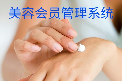 德州美容會員管理系統(tǒng)(圖1)