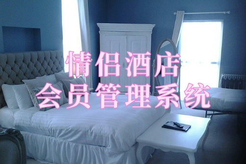 情侶酒店會員管理系統(tǒng)(圖1) 情侶酒店會員管理系統(tǒng)(圖1)