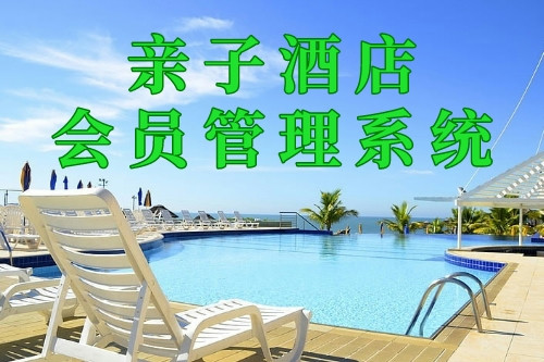 親子酒店會(huì)員管理系統(tǒng)(圖1) 親子酒店會(huì)員管理系統(tǒng)(圖1)