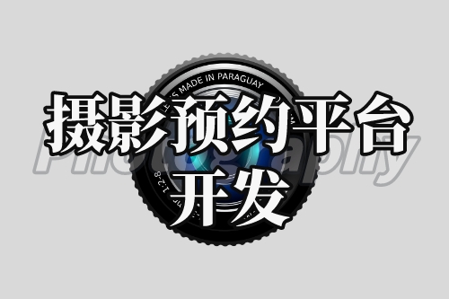 攝影預約平臺開發(fā)與利用(圖1) 攝影預約平臺開發(fā)與利用(圖1)