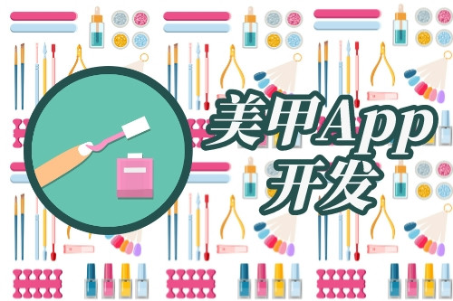 美甲app開(kāi)發(fā)市場(chǎng)需求分析(圖1) 美甲app開(kāi)發(fā)市場(chǎng)需求分析(圖1)