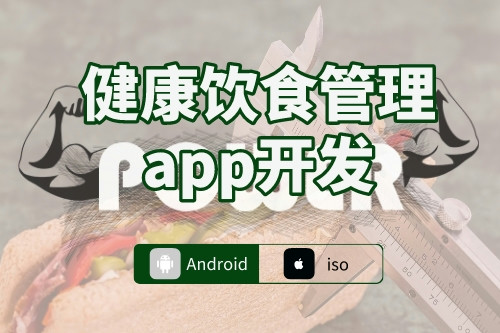 健康飲食管理app開發(fā)流程(圖1)