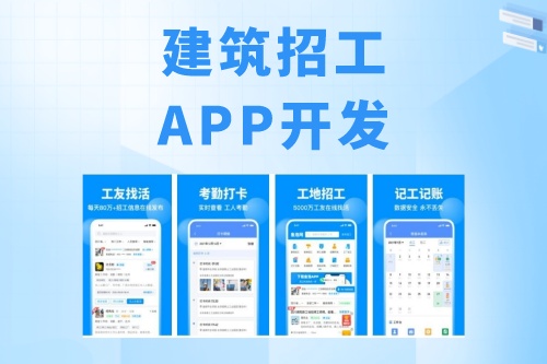建筑招工APP開發(fā)有什么功能(圖1) 建筑招工APP開發(fā)有什么功能(圖1)