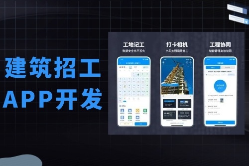 建筑招工APP開發(fā)有什么功能(圖2) 建筑招工APP開發(fā)有什么功能(圖2)