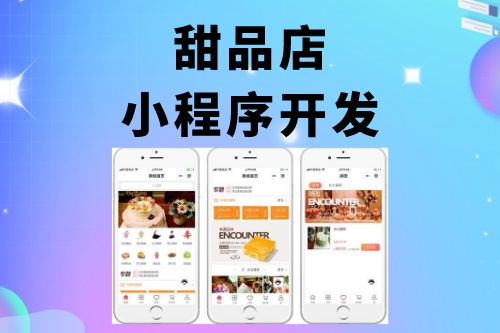 甜品店小程序開發(fā)功能介紹(圖1) 甜品店小程序開發(fā)功能介紹(圖1)
