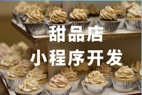 甜品店小程序開發(fā)功能介紹(圖2) 甜品店小程序開發(fā)功能介紹(圖2)