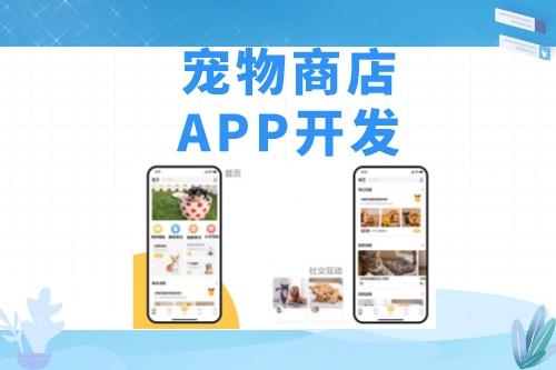 德州寵物商店APP開(kāi)發(fā)功能模塊介紹(圖1)