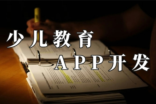 德州少兒教育app的前景(圖1) 德州少兒教育app的前景(圖1)