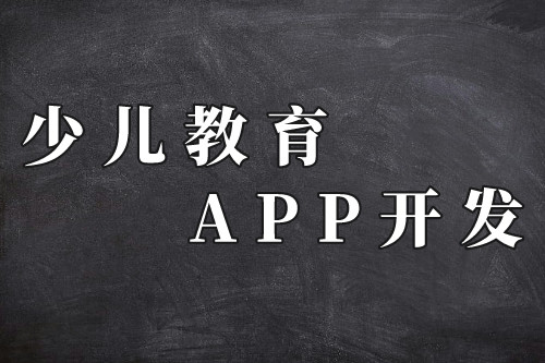德州少兒教育app的前景(圖2) 德州少兒教育app的前景(圖2)