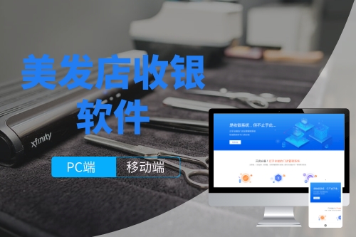 美發(fā)店收銀軟件開發(fā)成本(圖1) 美發(fā)店收銀軟件開發(fā)成本(圖1)