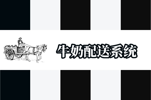 牛奶配送系統(tǒng)開發(fā)功能概述(圖1) 牛奶配送系統(tǒng)開發(fā)功能概述(圖1)