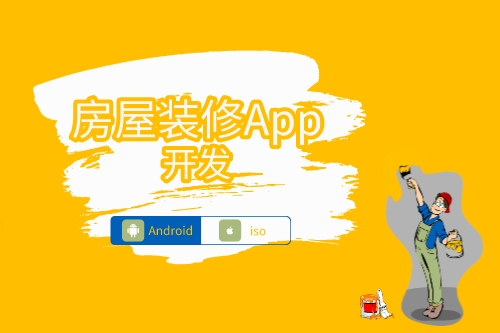 房屋裝修APP開發(fā)功能(圖1) 房屋裝修APP開發(fā)功能(圖1)