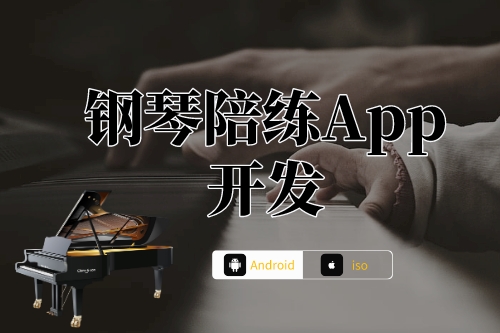 鋼琴陪練App開(kāi)發(fā)前提(圖1) 鋼琴陪練App開(kāi)發(fā)前提(圖1)