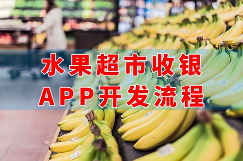 德州水果超市收銀app開發(fā)流程(圖1) 德州水果超市收銀app開發(fā)流程(圖1)
