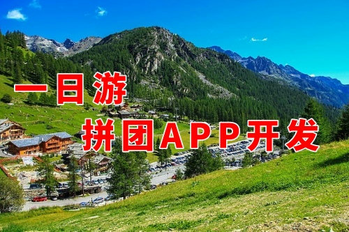 德州一日游拼團(tuán)app開發(fā)對(duì)旅游企業(yè)的好處(圖1) 德州一日游拼團(tuán)app開發(fā)對(duì)旅游企業(yè)的好處(圖1)