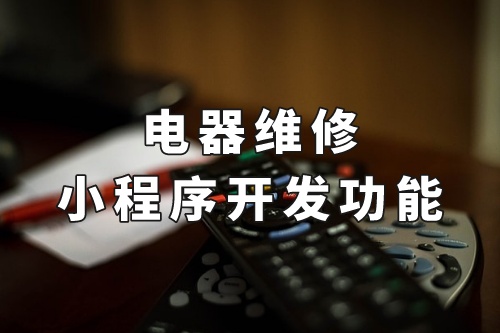 德州電器維修小程序開發(fā)功能(圖1) 德州電器維修小程序開發(fā)功能(圖1)