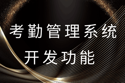 ?德州考勤管理系統(tǒng)開發(fā)功能(圖1) ?德州考勤管理系統(tǒng)開發(fā)功能(圖1)